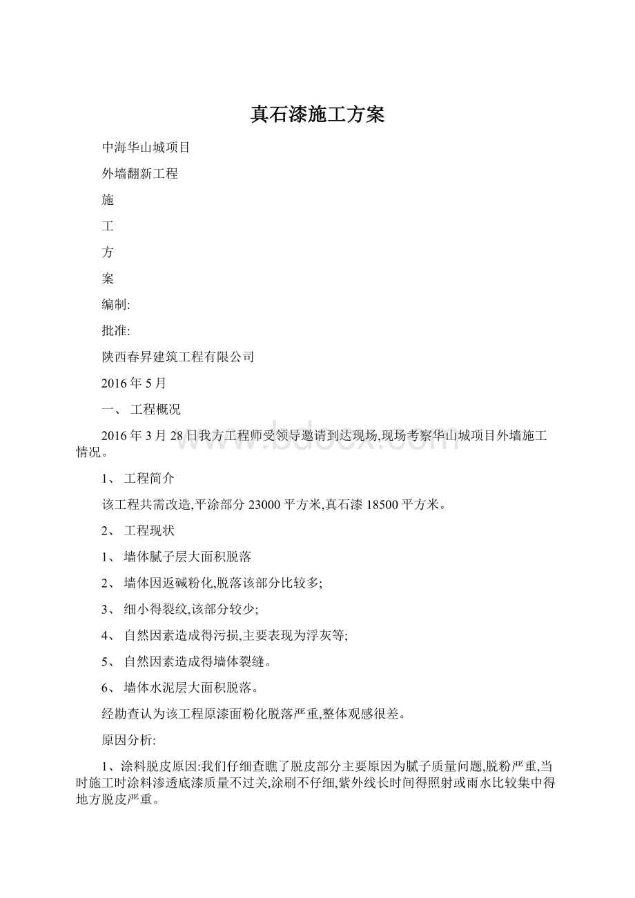 真石漆施工方案Word文档格式.docx