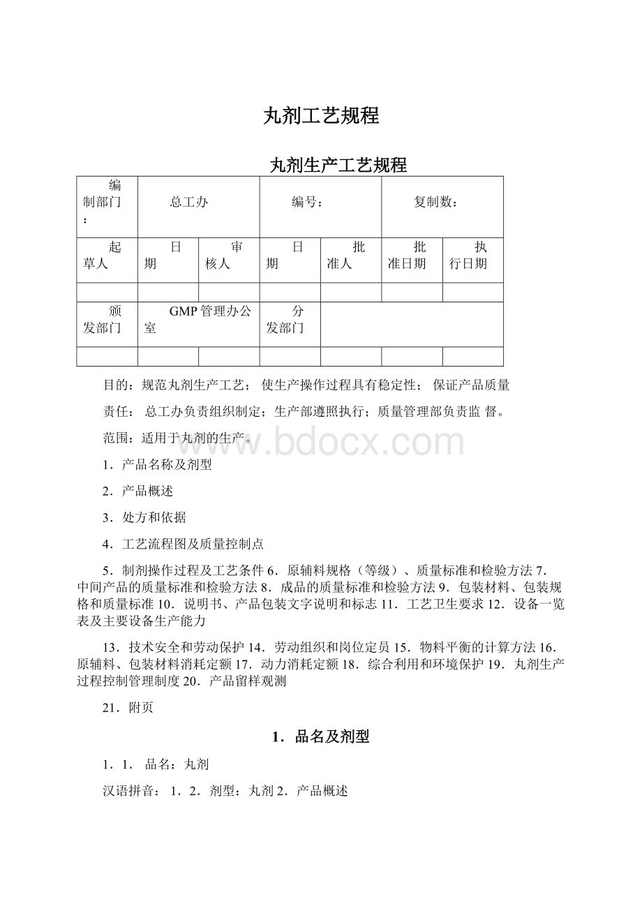 丸剂工艺规程文档格式.docx_第1页