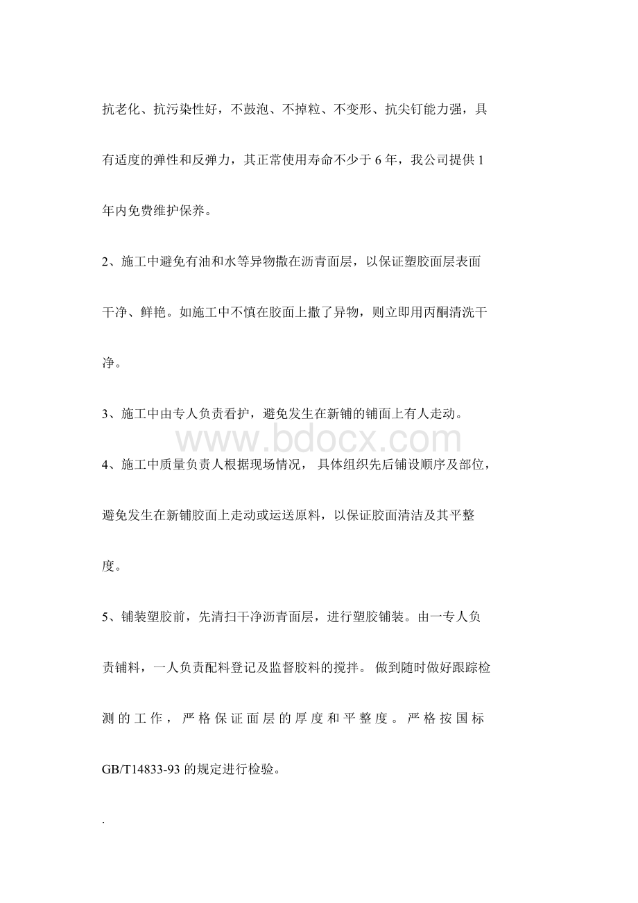 pu篮球场网球场羽毛球场施工组织设计docxWord下载.docx_第3页