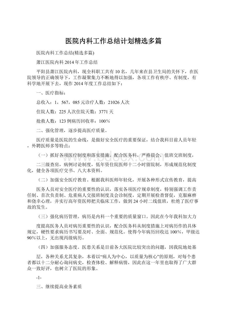 医院内科工作总结计划精选多篇.docx