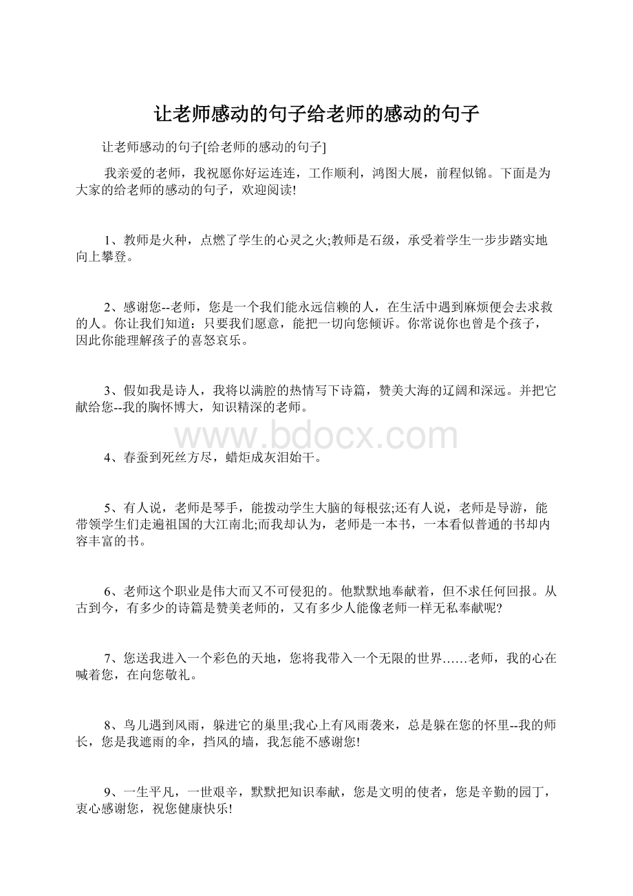 让老师感动的句子给老师的感动的句子.docx