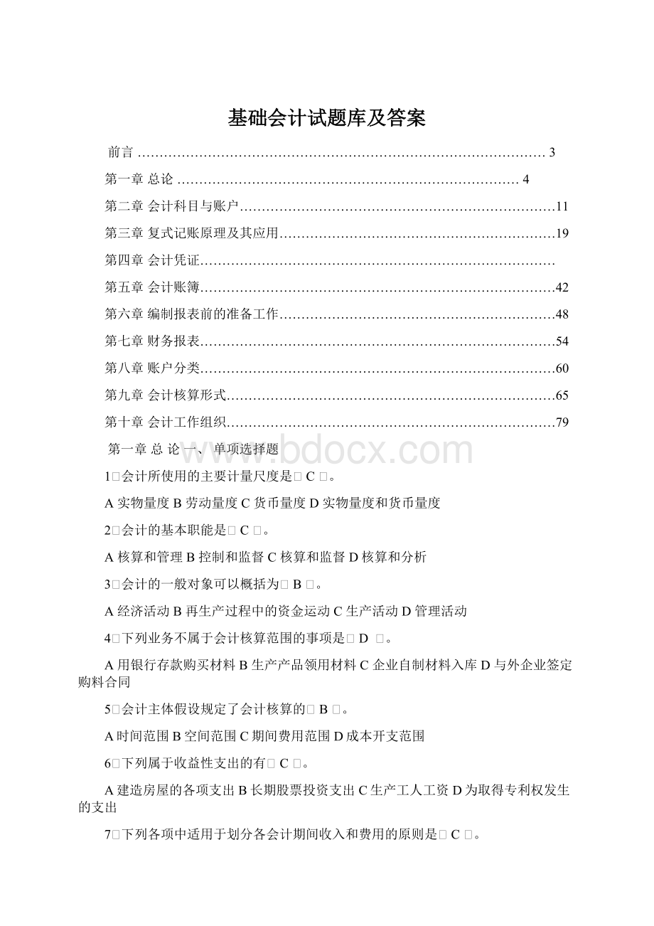 基础会计试题库及答案Word文档下载推荐.docx_第1页