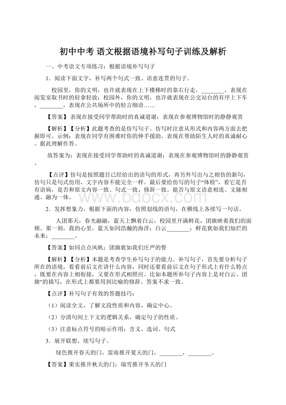 初中中考 语文根据语境补写句子训练及解析.docx