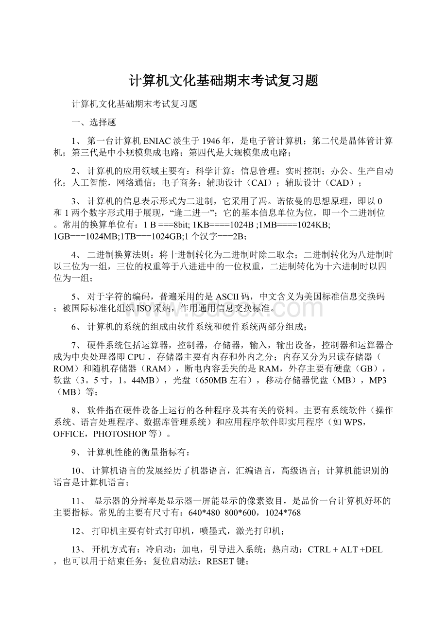 计算机文化基础期末考试复习题.docx