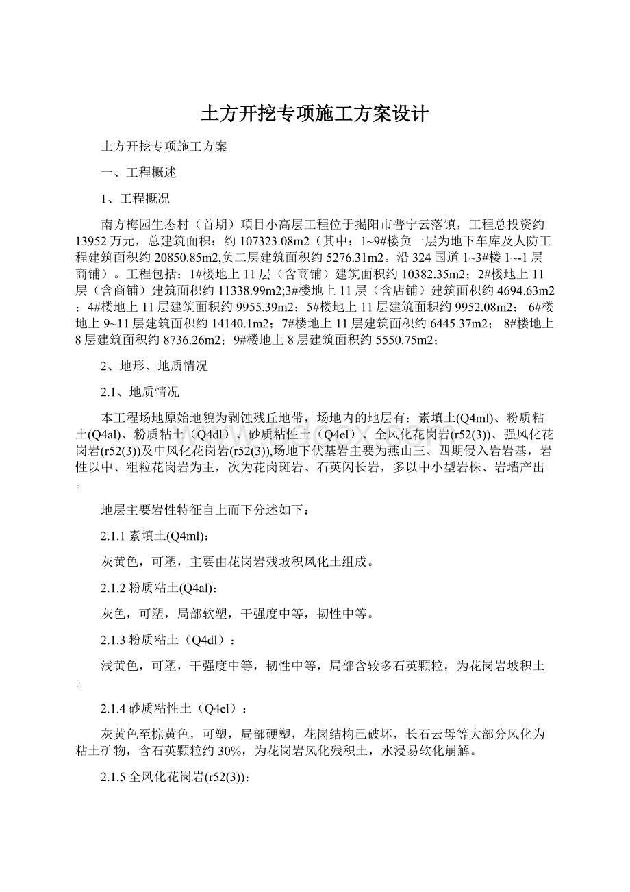 土方开挖专项施工方案设计Word文档下载推荐.docx_第1页