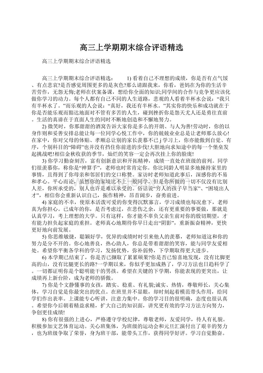 高三上学期期末综合评语精选Word格式.docx