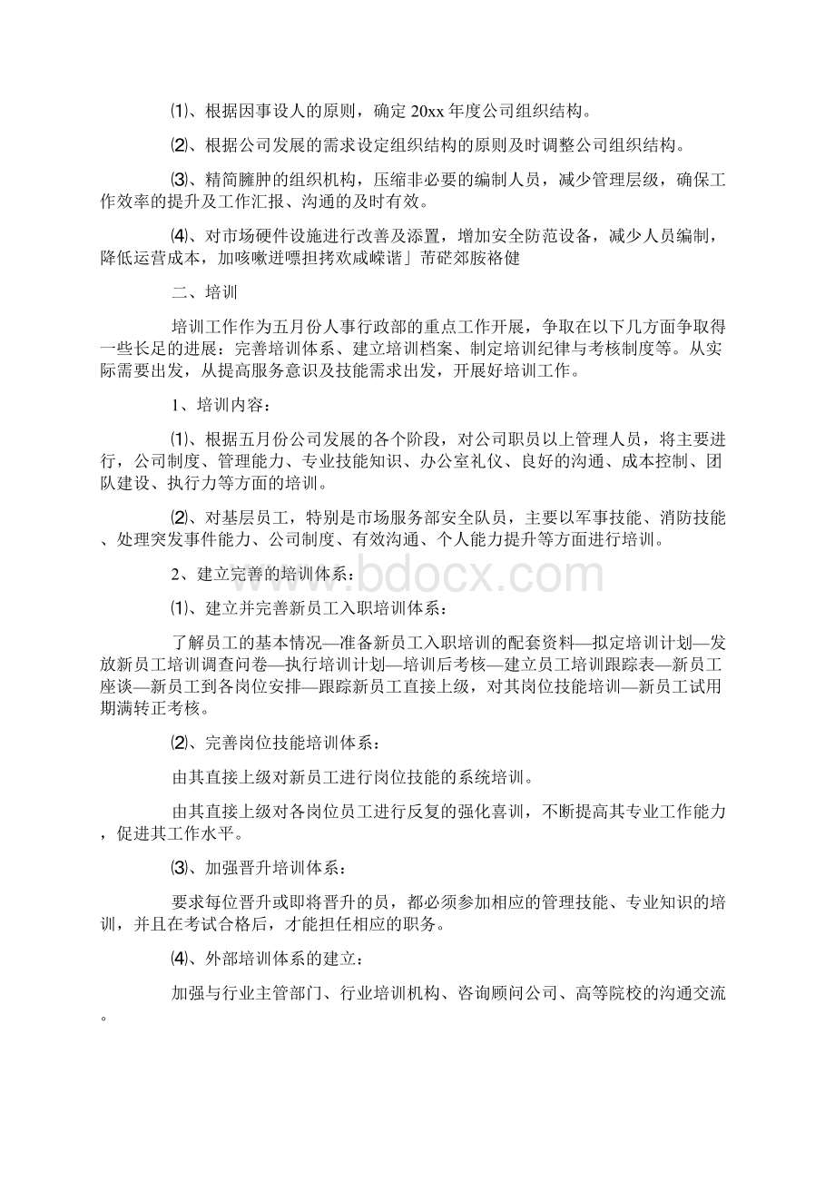 人事个人五月份工作计划.docx_第2页