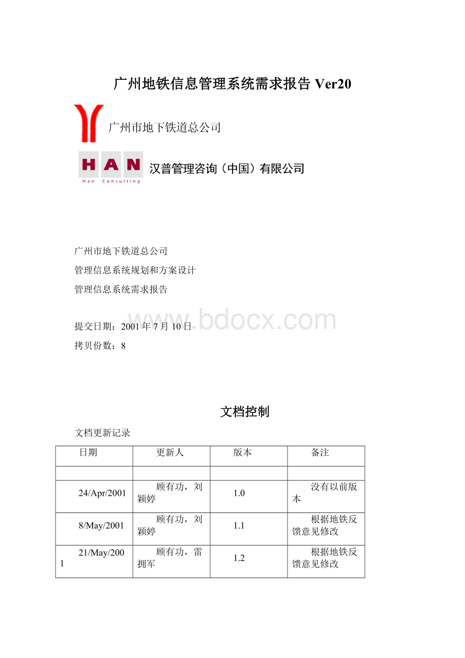 广州地铁信息管理系统需求报告Ver20.docx_第1页