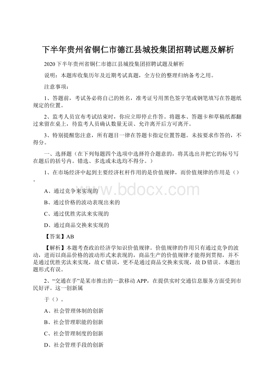 下半年贵州省铜仁市德江县城投集团招聘试题及解析Word文件下载.docx_第1页