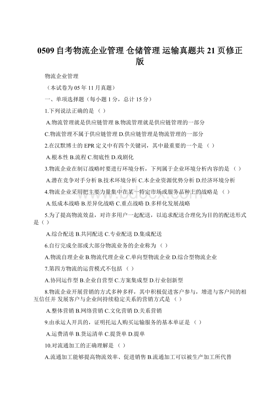 0509自考物流企业管理 仓储管理运输真题共21页修正版.docx_第1页