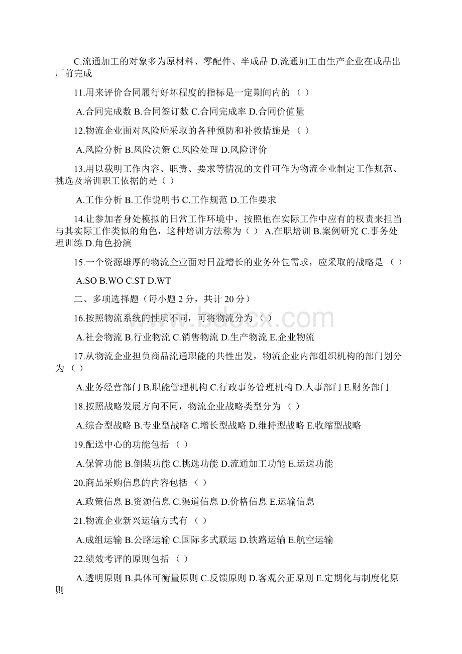 0509自考物流企业管理 仓储管理运输真题共21页修正版.docx_第2页