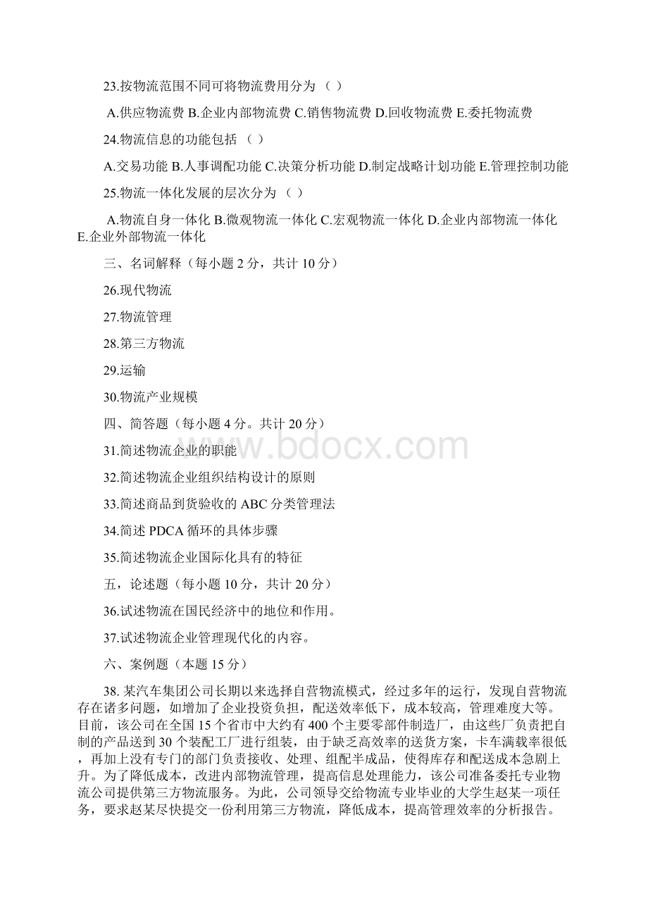 0509自考物流企业管理 仓储管理运输真题共21页修正版.docx_第3页