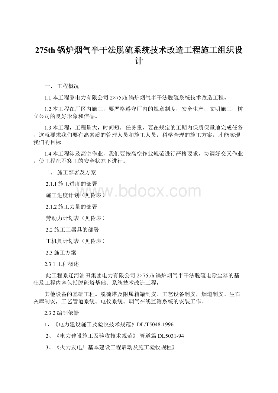 275th锅炉烟气半干法脱硫系统技术改造工程施工组织设计.docx_第1页