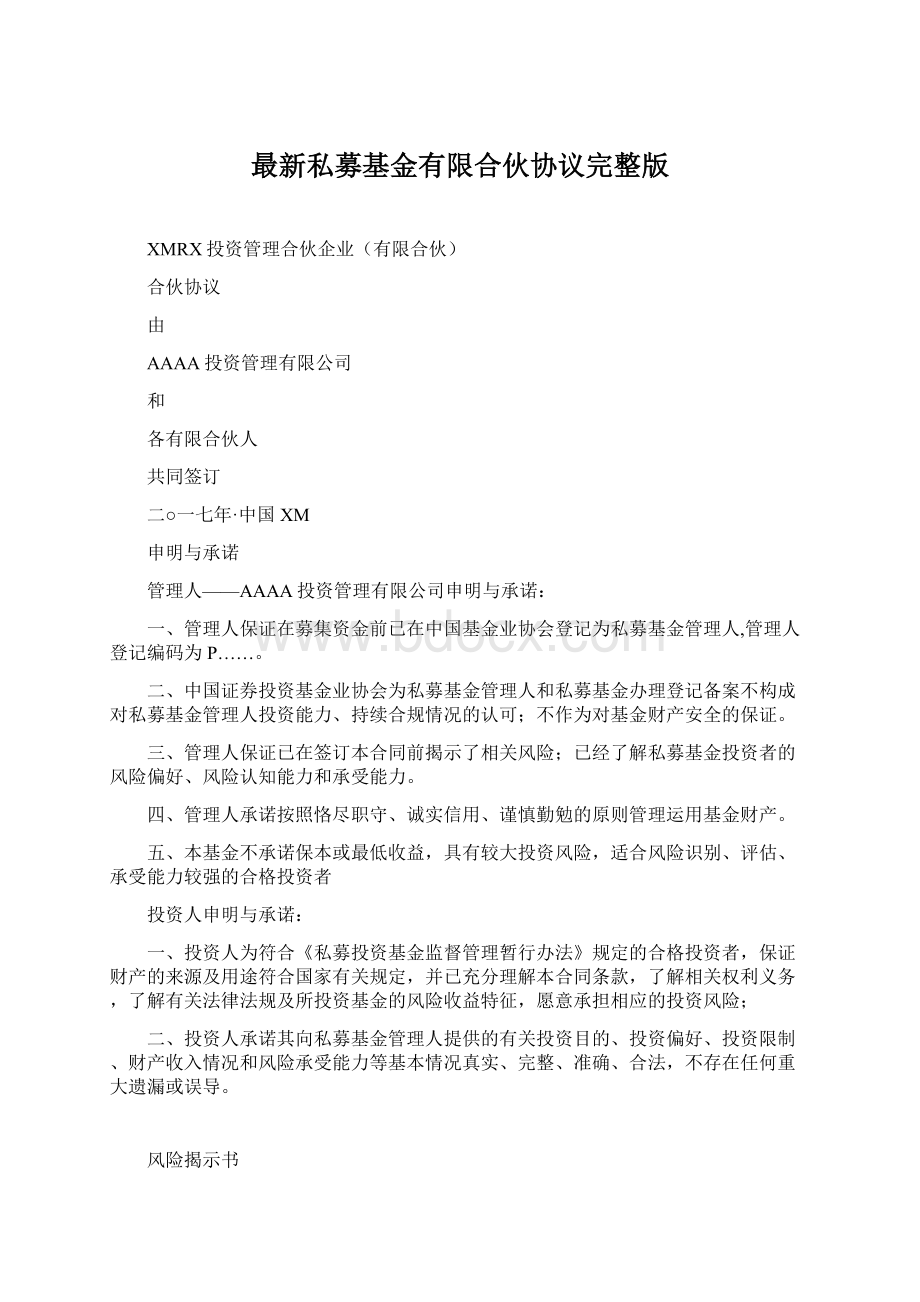 最新私募基金有限合伙协议完整版.docx