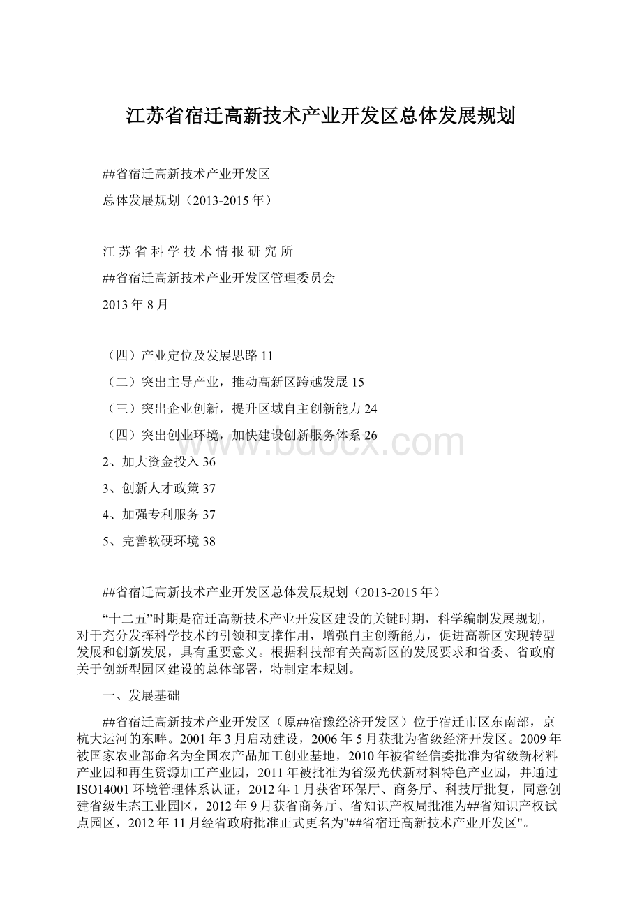 江苏省宿迁高新技术产业开发区总体发展规划.docx