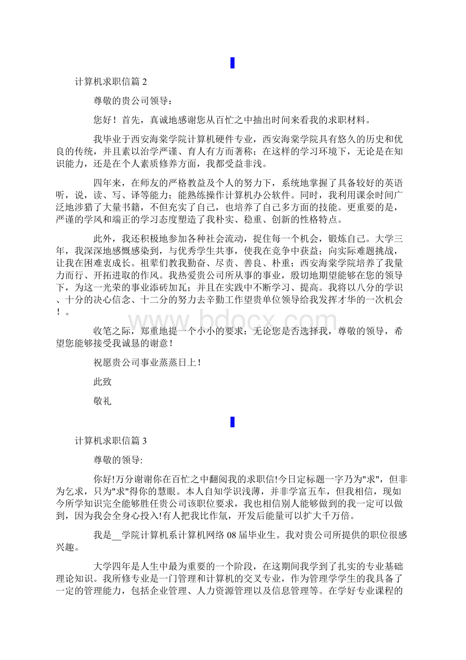 计算机求职信范文汇总8篇Word文档下载推荐.docx_第2页