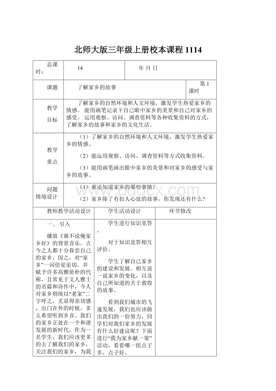 北师大版三年级上册校本课程1114Word格式.docx