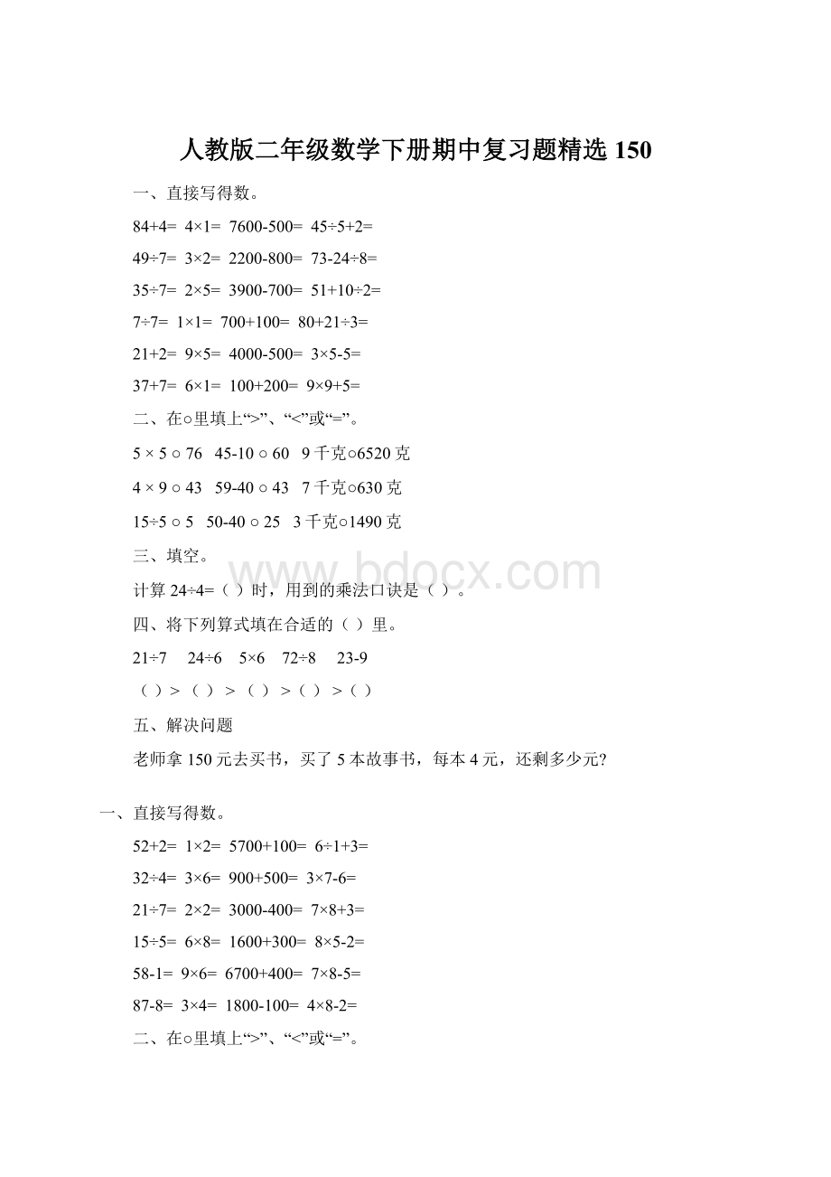 人教版二年级数学下册期中复习题精选150文档格式.docx