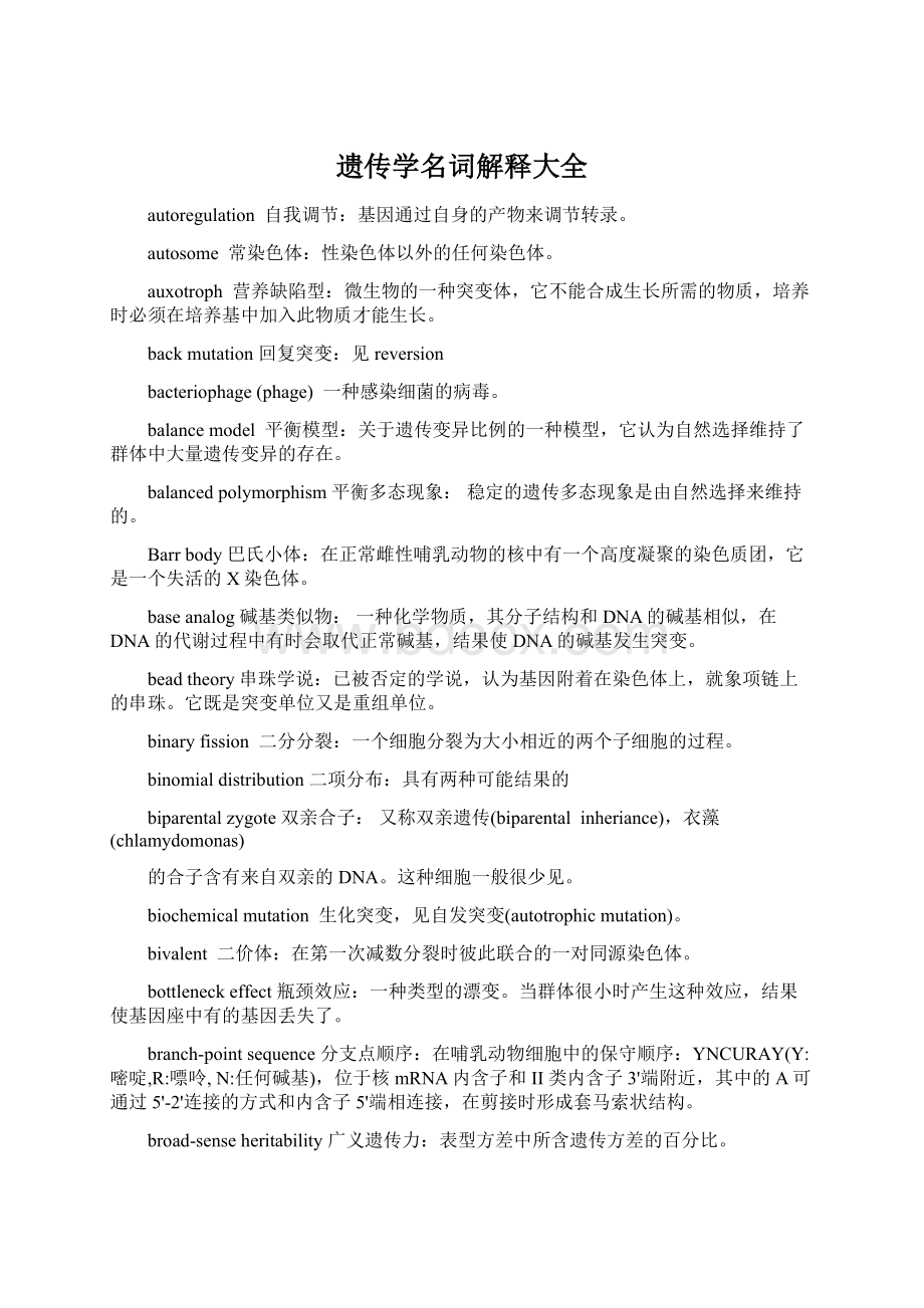 遗传学名词解释大全.docx_第1页