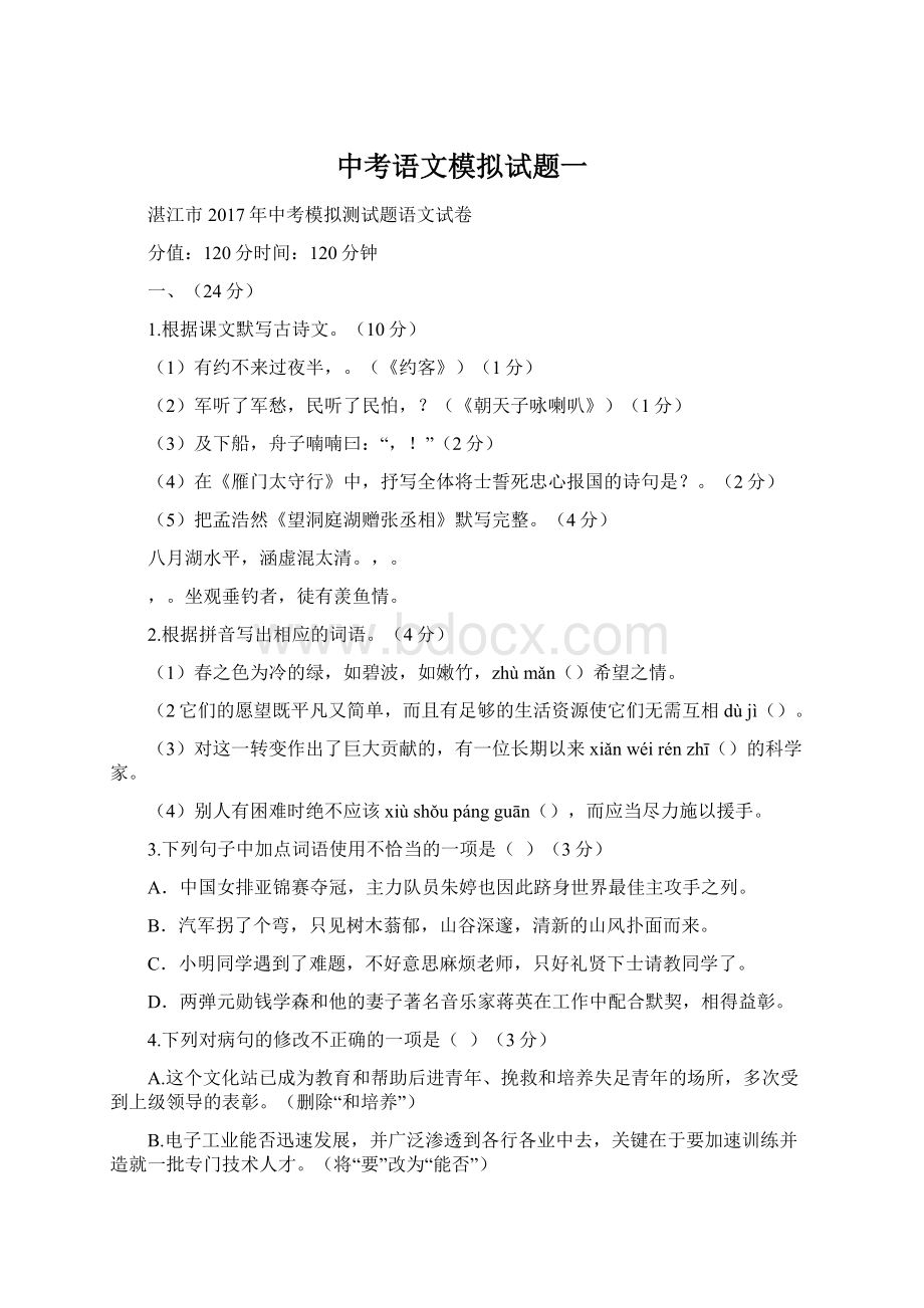 中考语文模拟试题一Word文档格式.docx_第1页