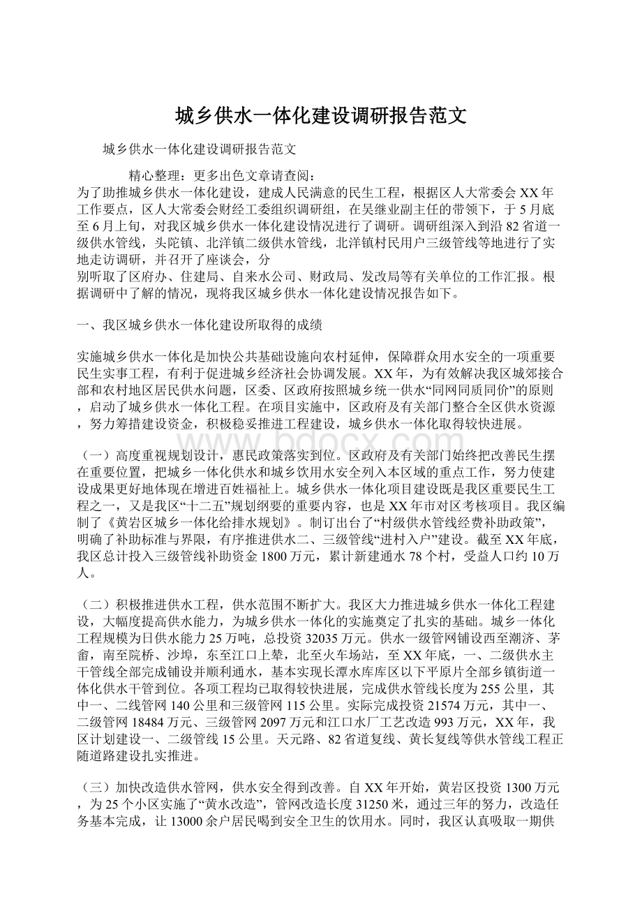 城乡供水一体化建设调研报告范文.docx