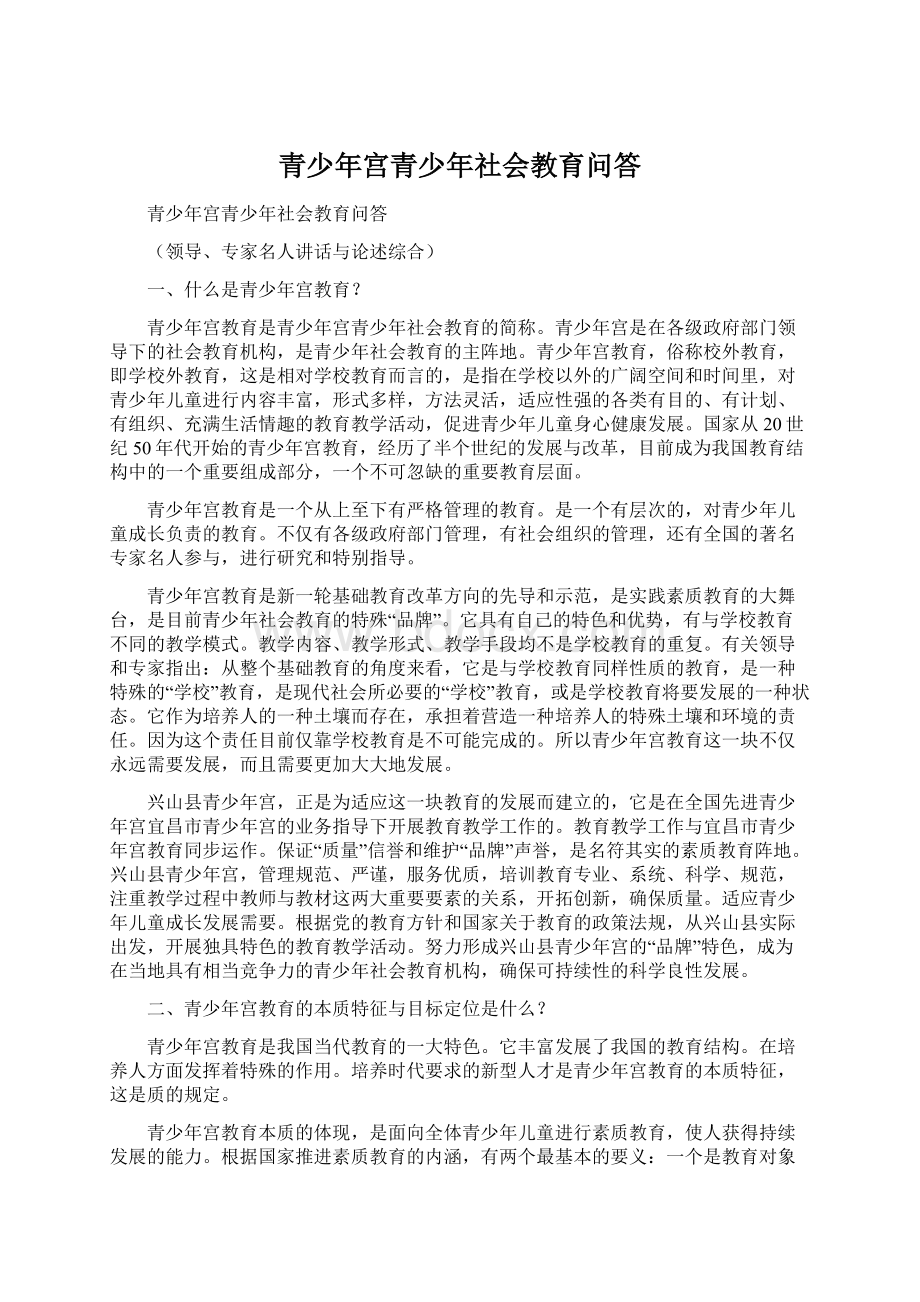 青少年宫青少年社会教育问答Word文档下载推荐.docx