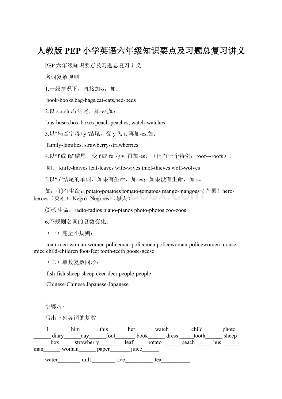 人教版PEP小学英语六年级知识要点及习题总复习讲义Word下载.docx