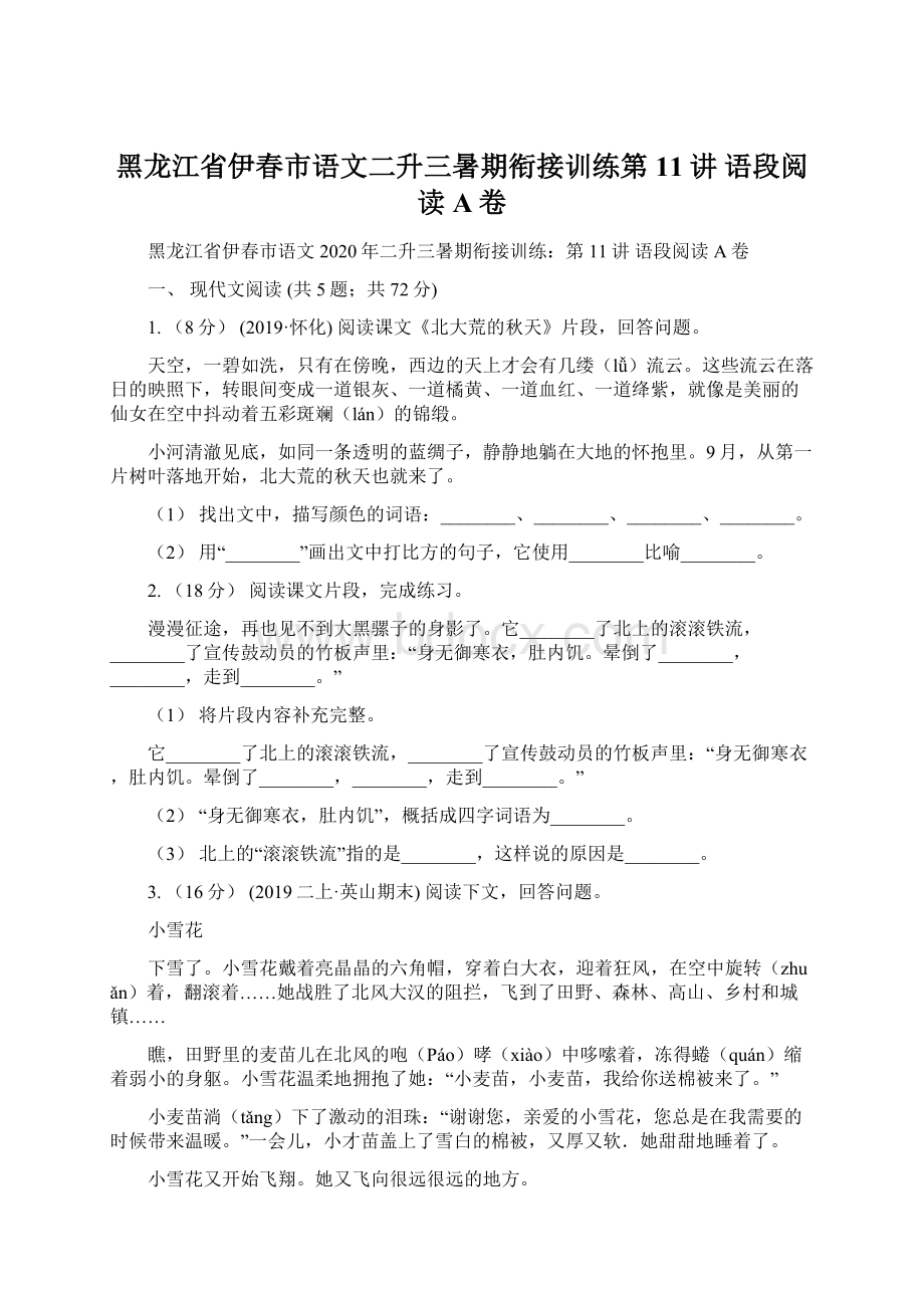 黑龙江省伊春市语文二升三暑期衔接训练第11讲 语段阅读A卷.docx_第1页