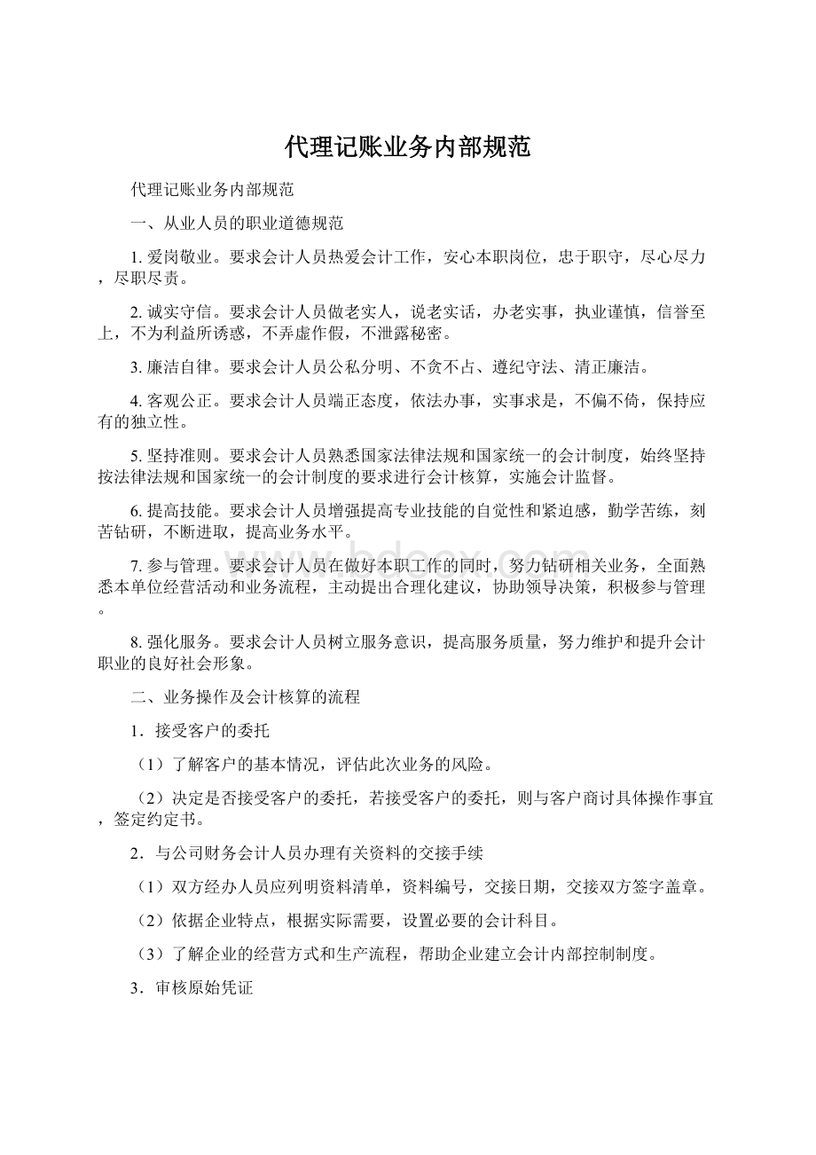 代理记账业务内部规范.docx