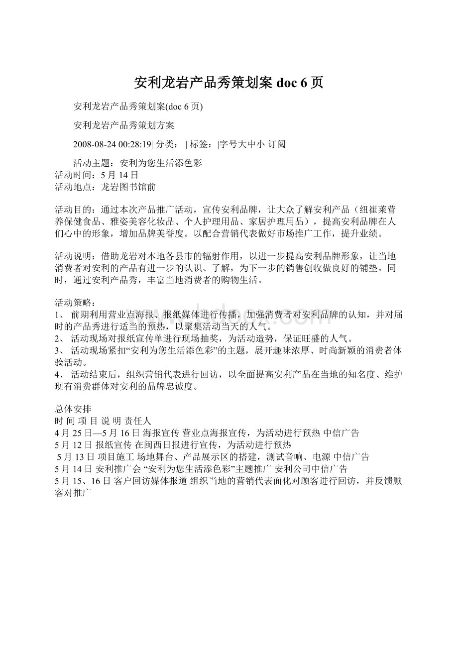 安利龙岩产品秀策划案doc 6页Word文档格式.docx_第1页