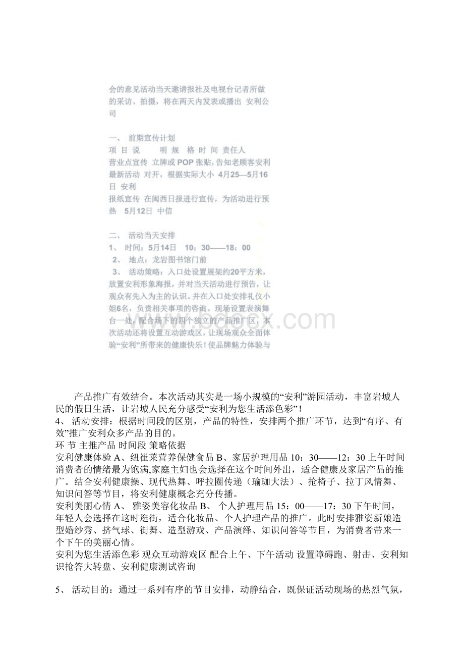 安利龙岩产品秀策划案doc 6页Word文档格式.docx_第2页