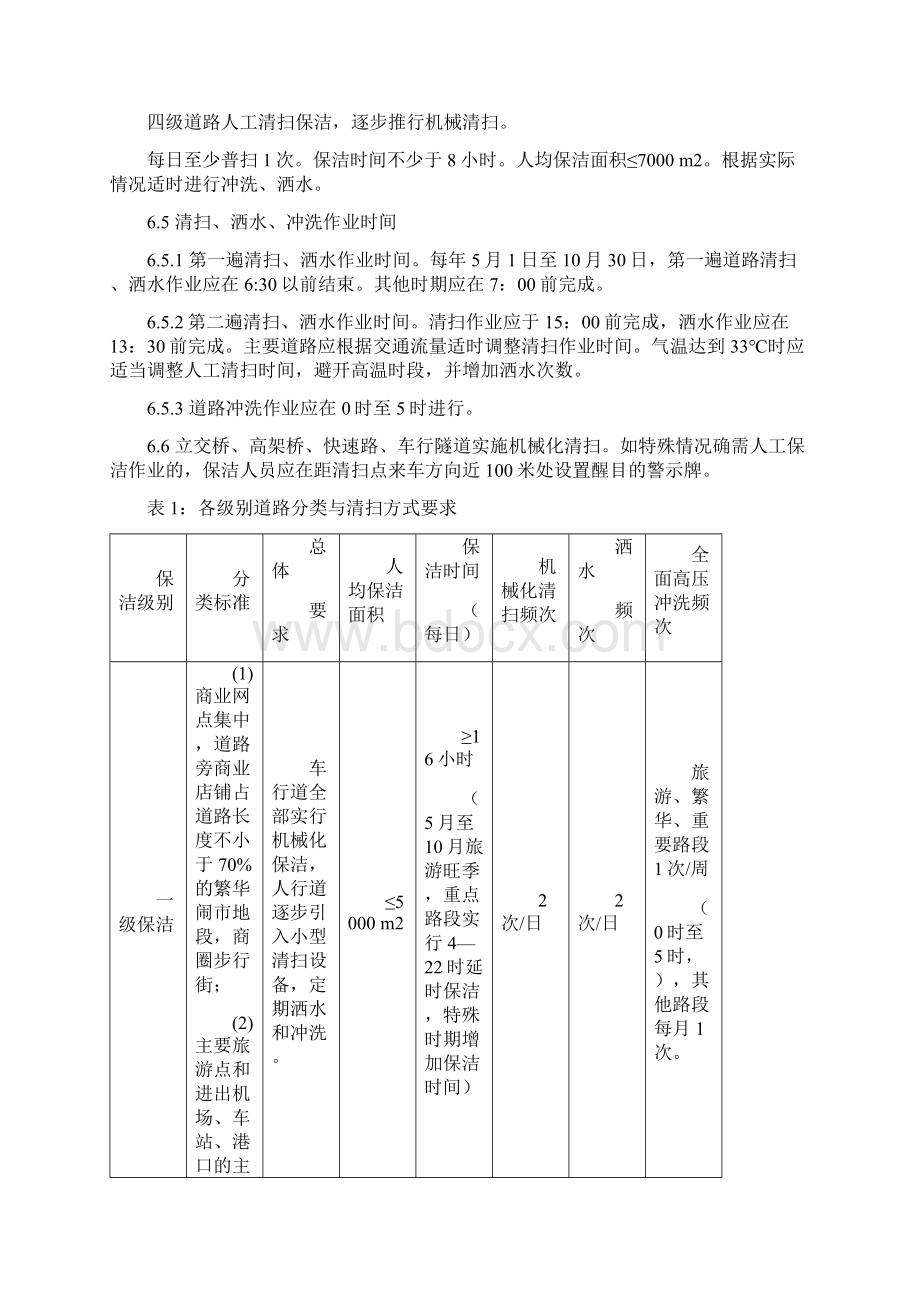 整理烟台市城市道路清扫保洁服务规范.docx_第3页