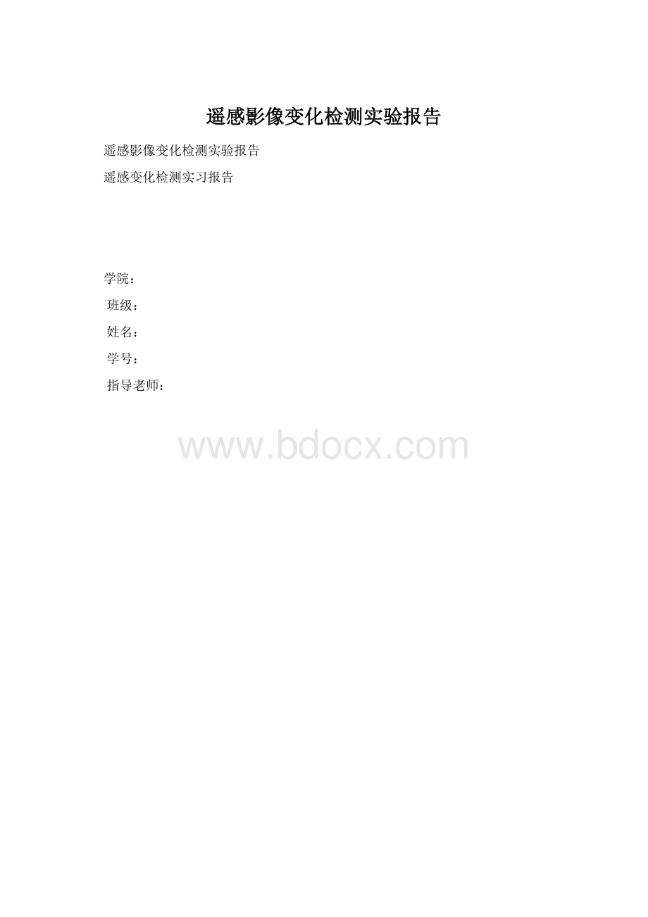 遥感影像变化检测实验报告.docx_第1页