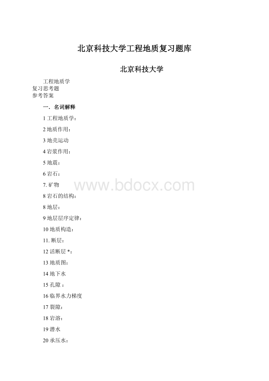 北京科技大学工程地质复习题库Word文档格式.docx