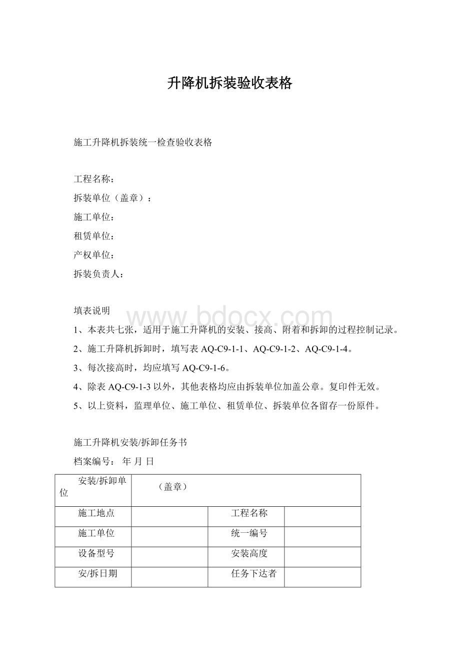 升降机拆装验收表格Word文档格式.docx_第1页