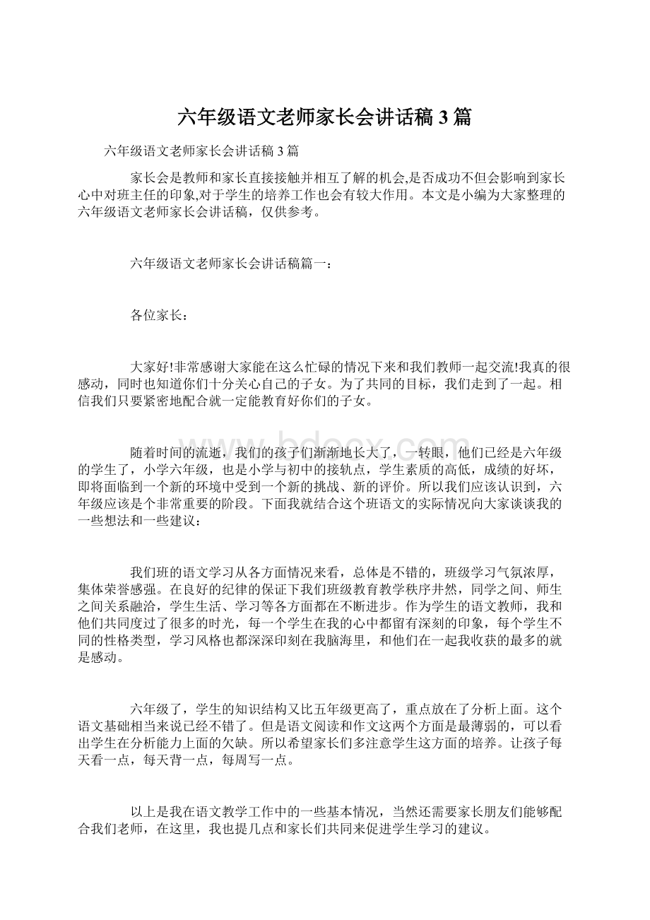 六年级语文老师家长会讲话稿3篇Word文件下载.docx_第1页