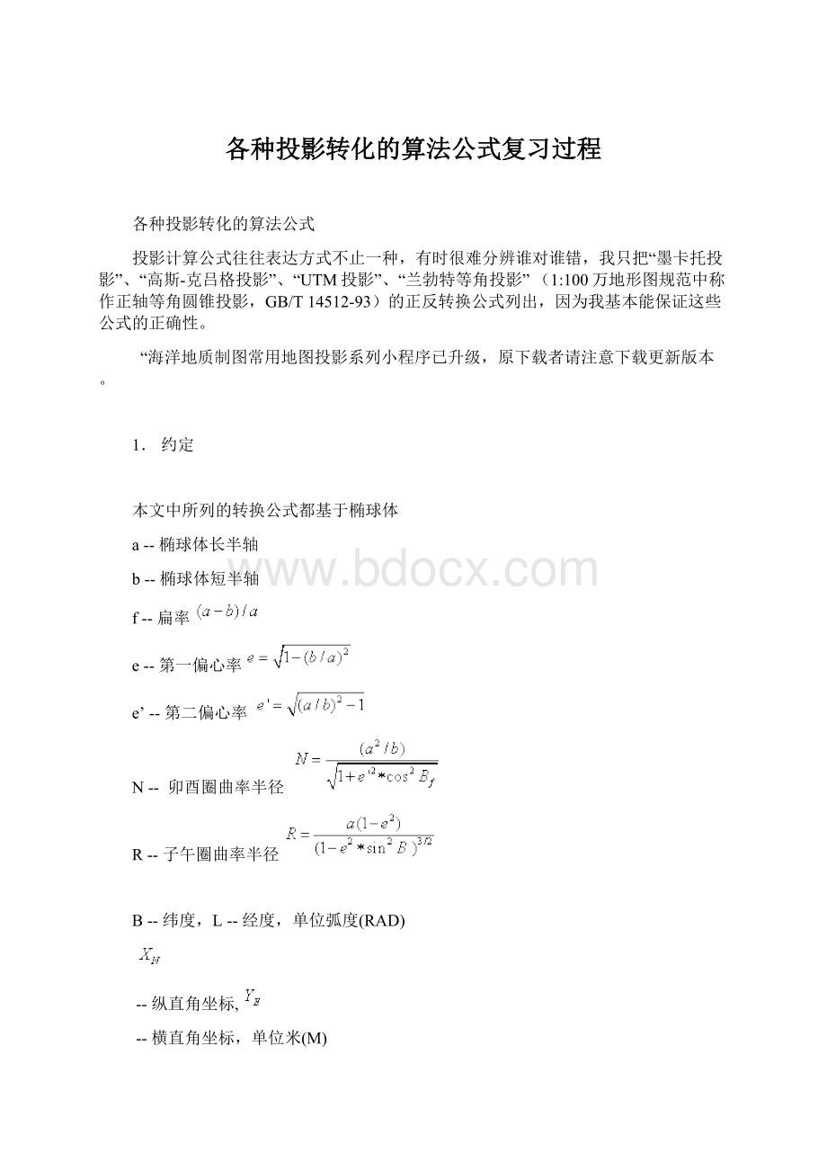 各种投影转化的算法公式复习过程Word下载.docx