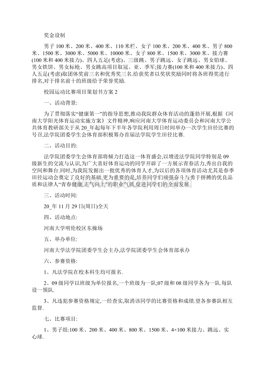 最新校园运动比赛项目策划书方案.docx_第3页