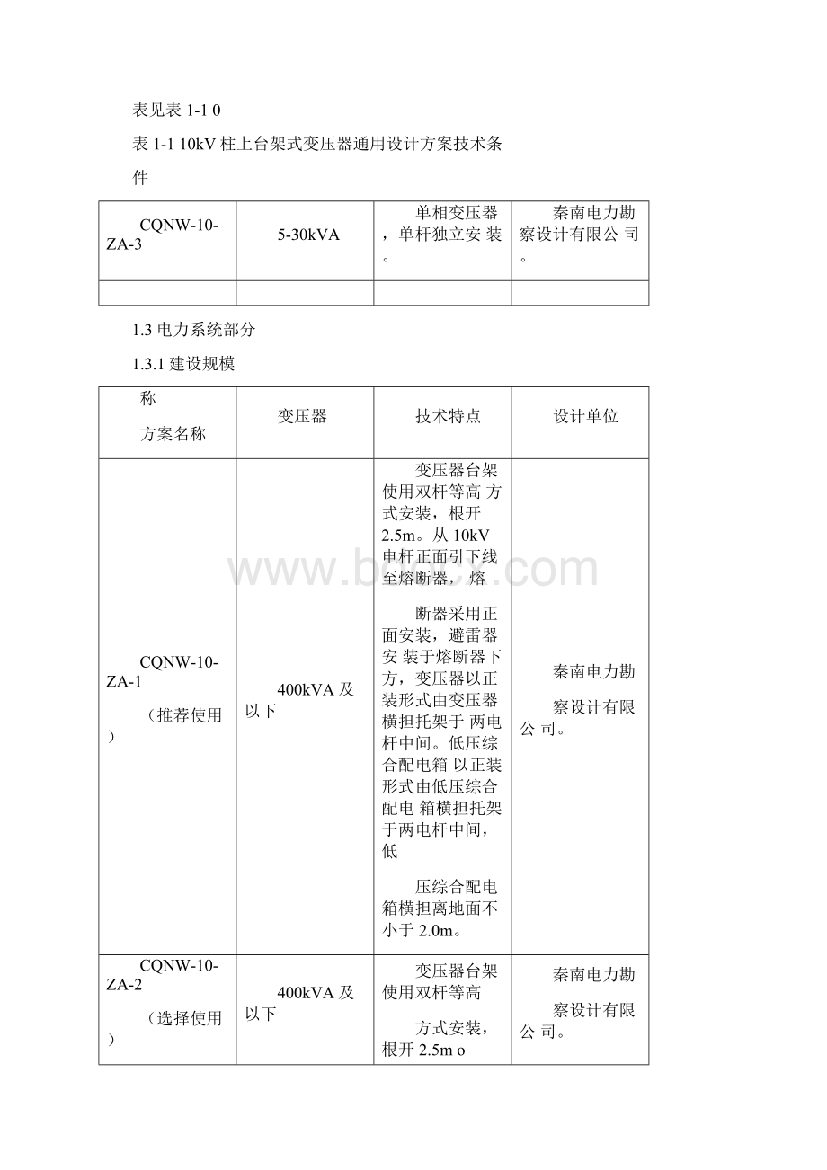 台架式变压器通用设计说明Word下载.docx_第2页