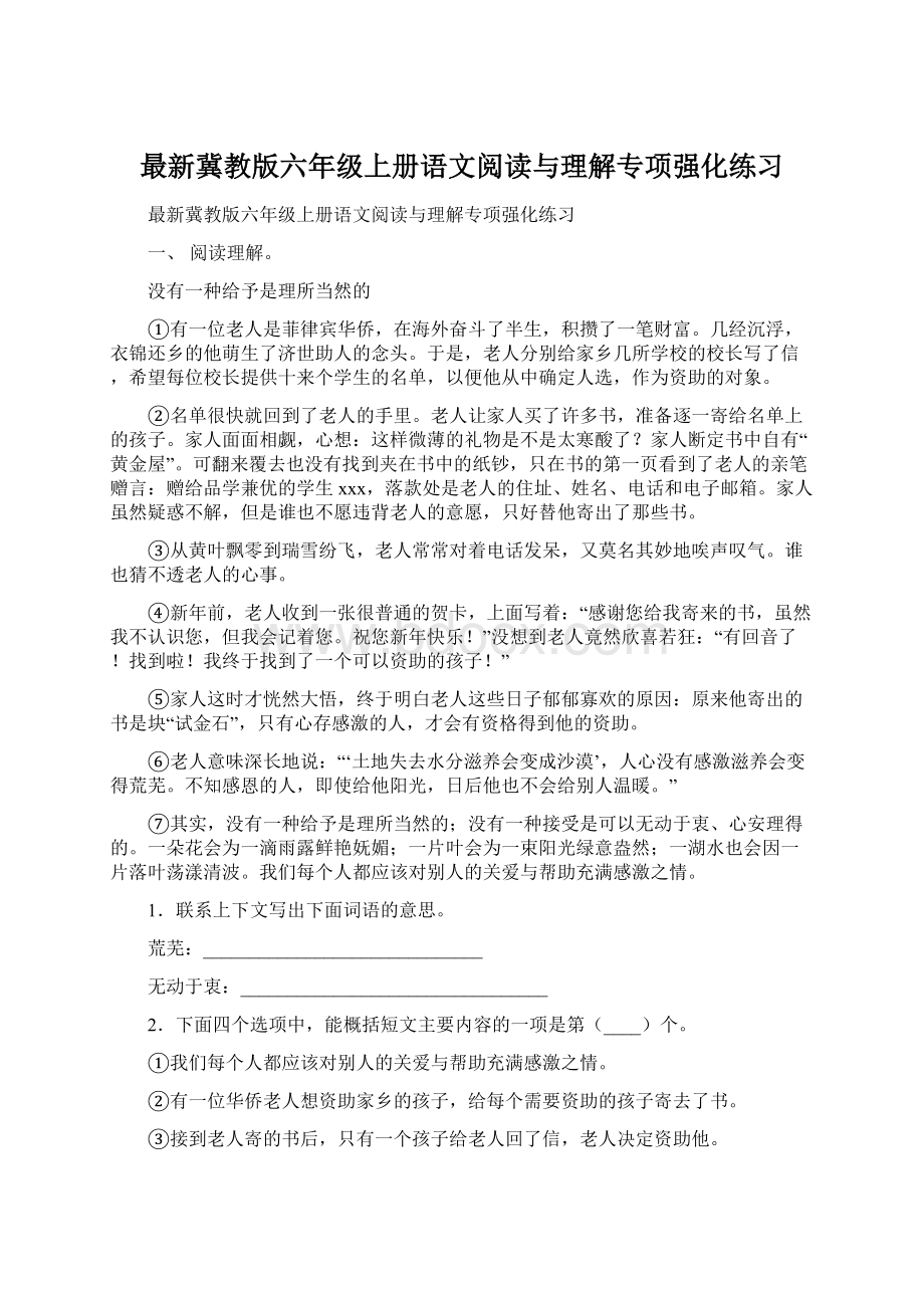 最新冀教版六年级上册语文阅读与理解专项强化练习.docx