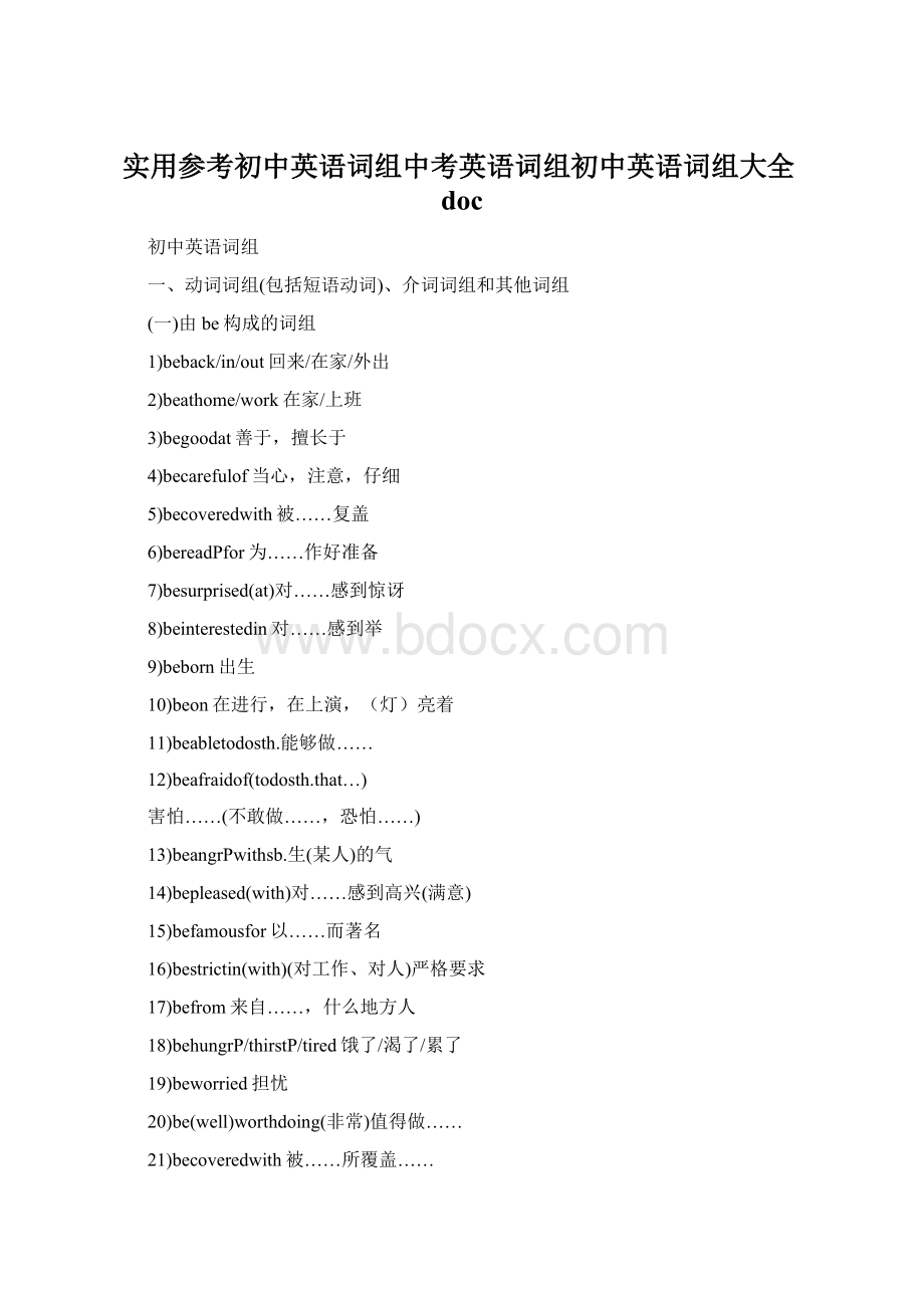 实用参考初中英语词组中考英语词组初中英语词组大全docWord格式.docx