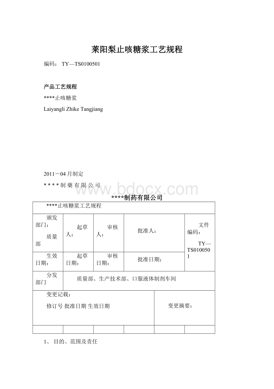 莱阳梨止咳糖浆工艺规程Word文件下载.docx