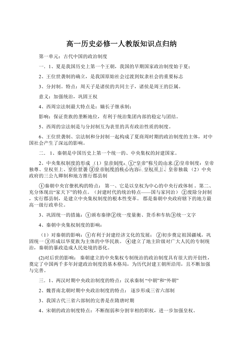 高一历史必修一人教版知识点归纳.docx