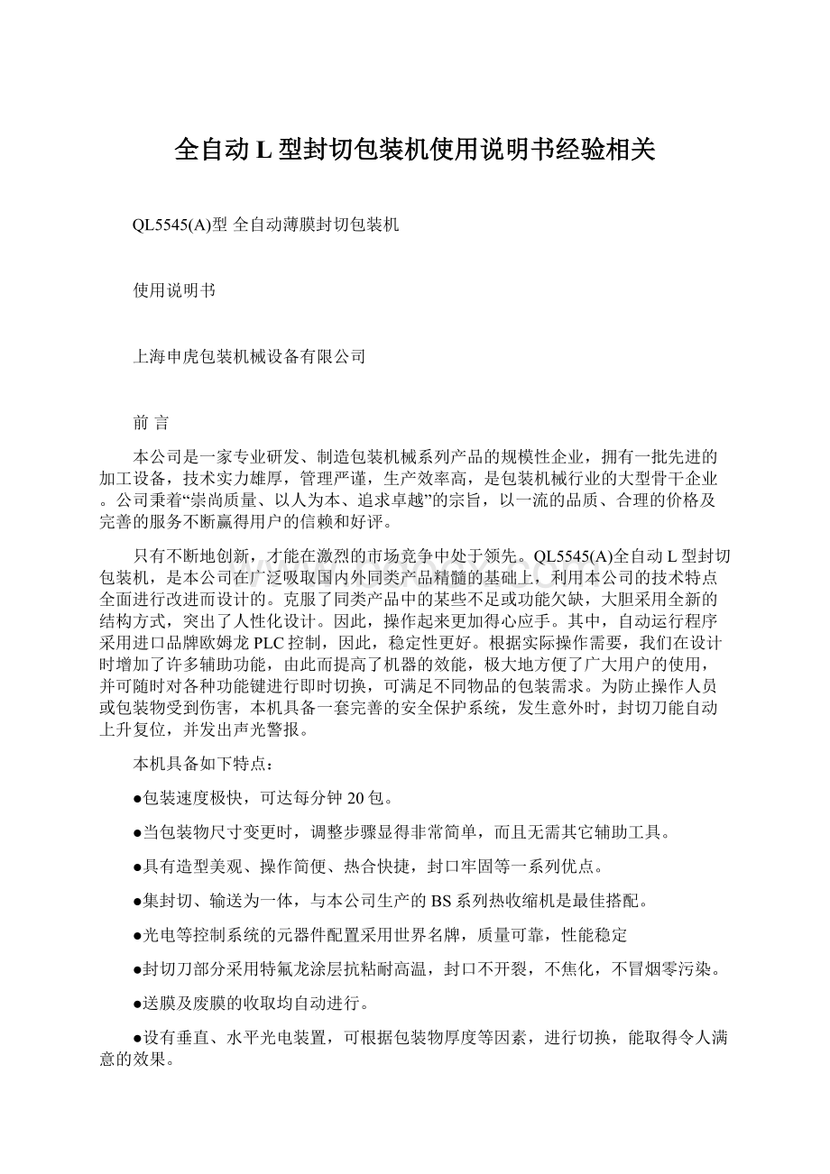 全自动L型封切包装机使用说明书经验相关.docx