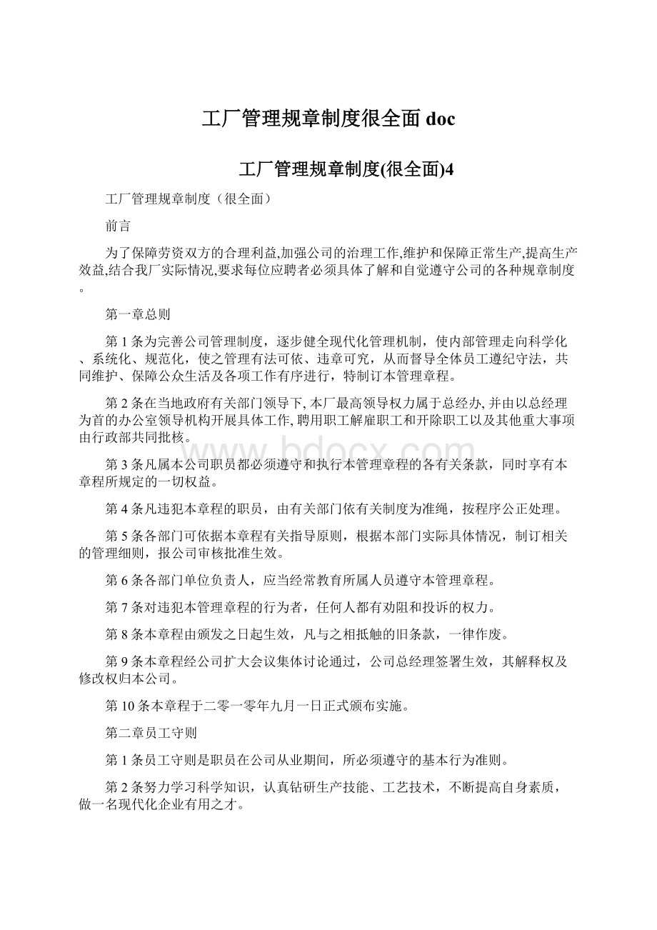 工厂管理规章制度很全面docWord文档下载推荐.docx_第1页