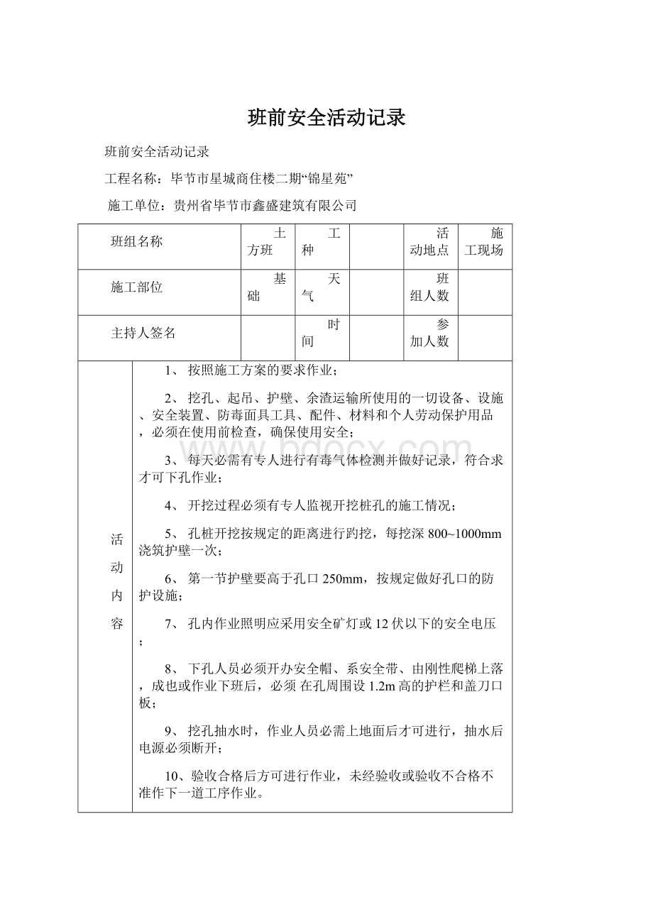 班前安全活动记录Word格式文档下载.docx_第1页