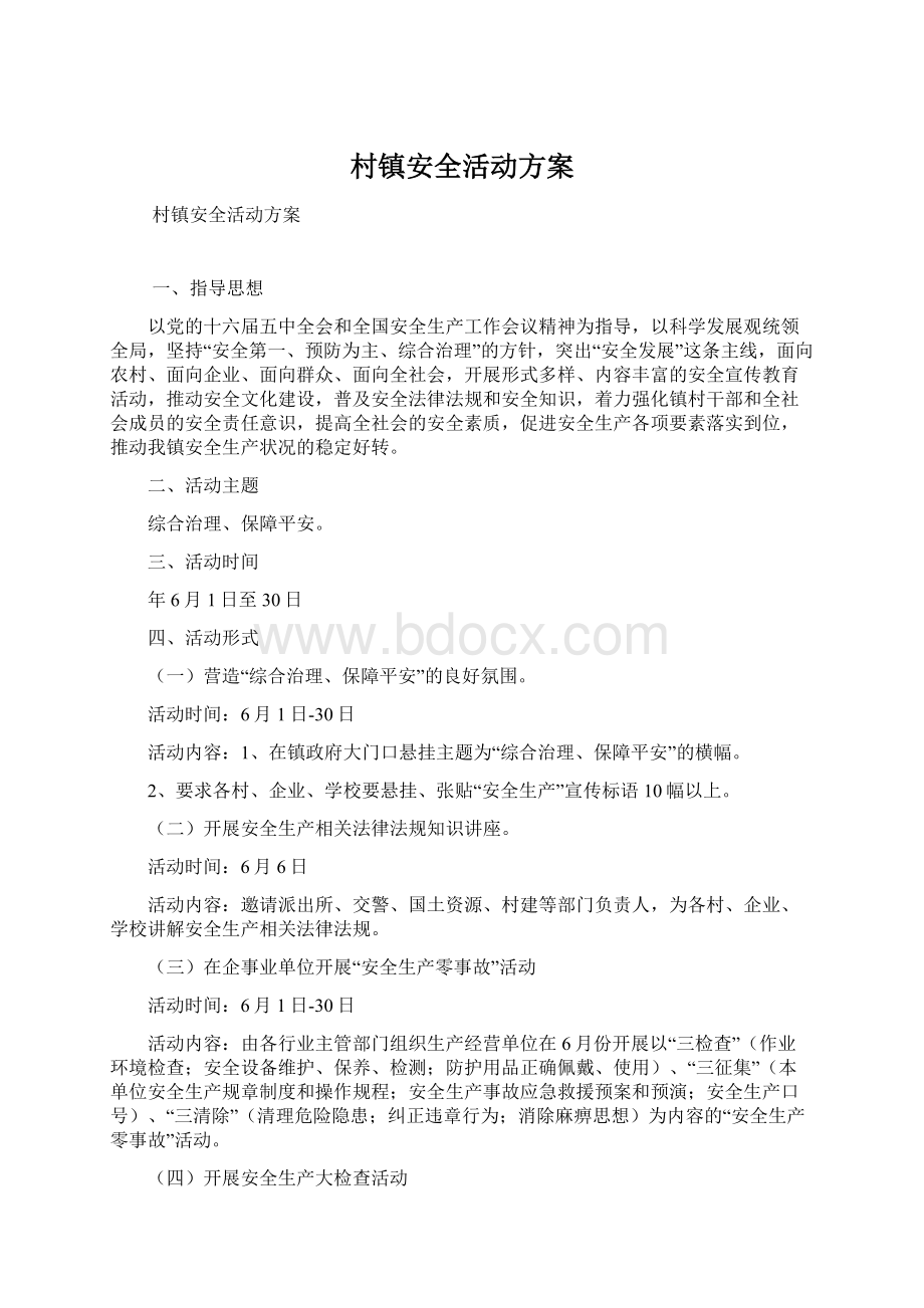 村镇安全活动方案文档格式.docx