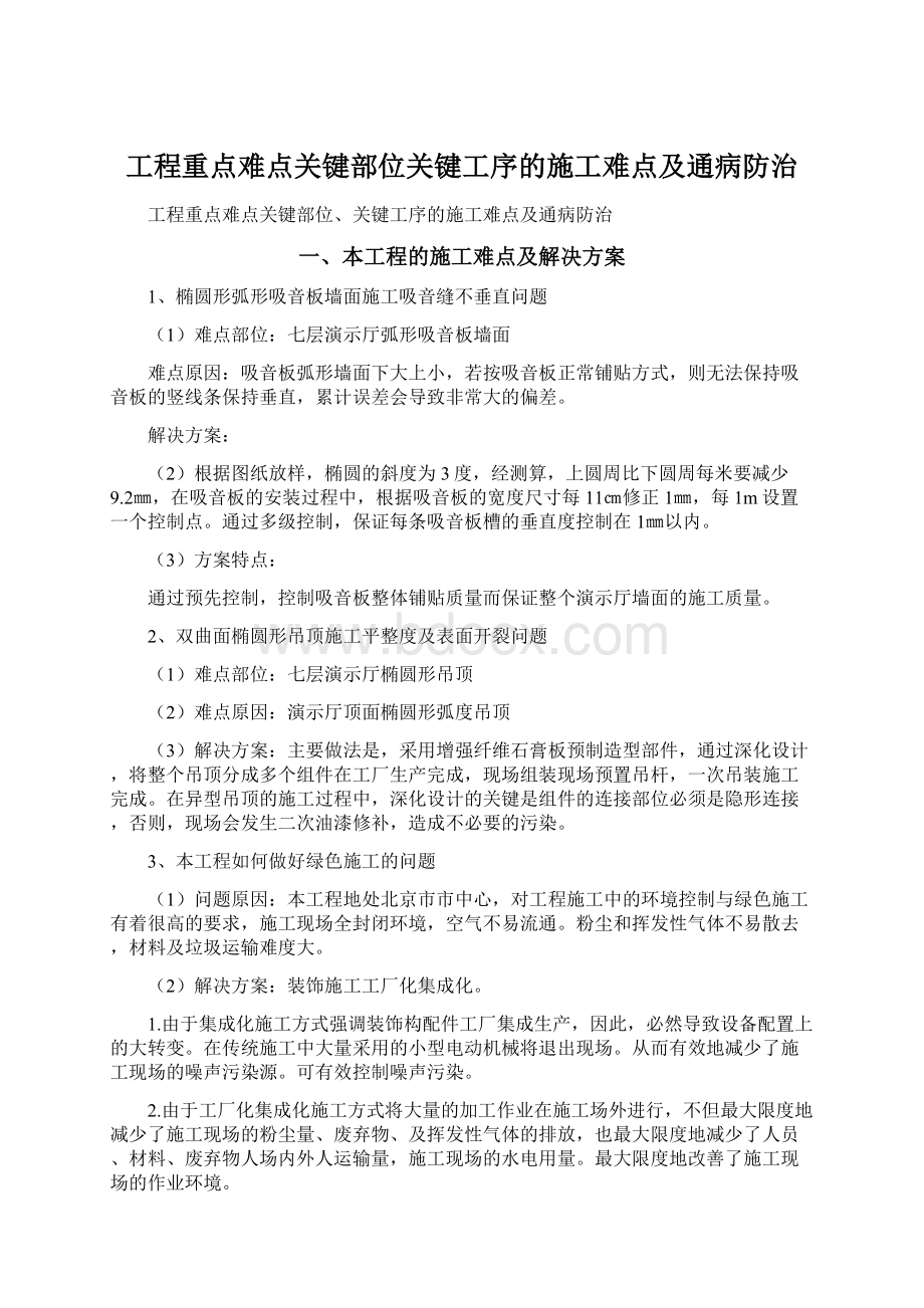 工程重点难点关键部位关键工序的施工难点及通病防治.docx