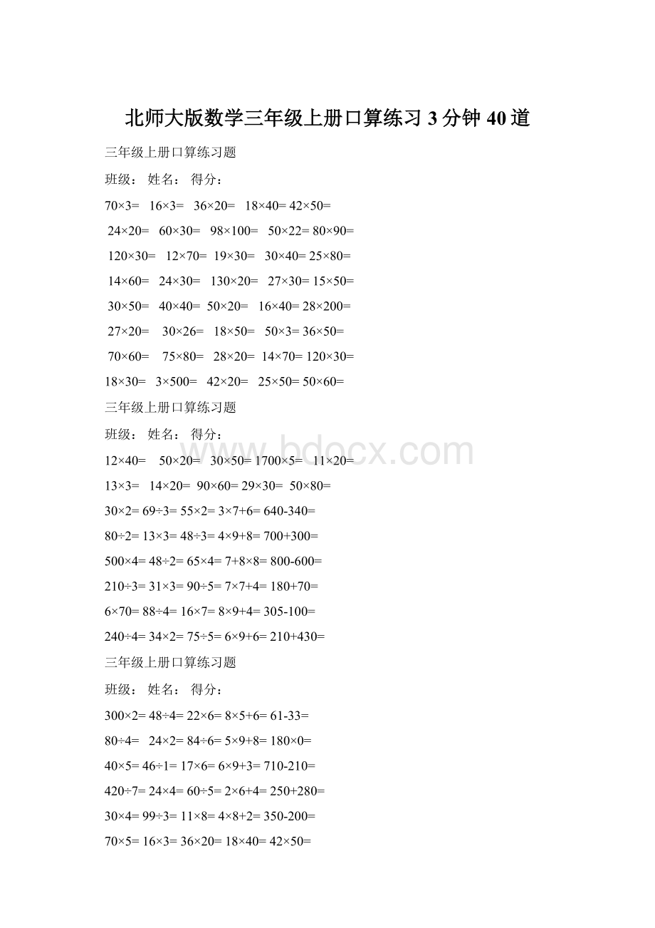 北师大版数学三年级上册口算练习3分钟40道.docx_第1页