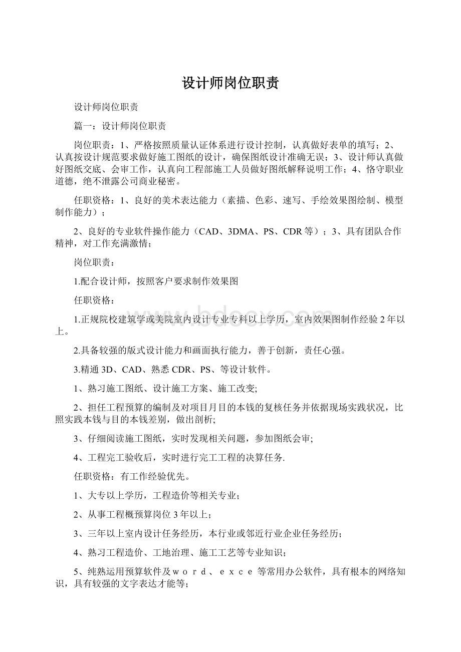 设计师岗位职责Word文档格式.docx_第1页